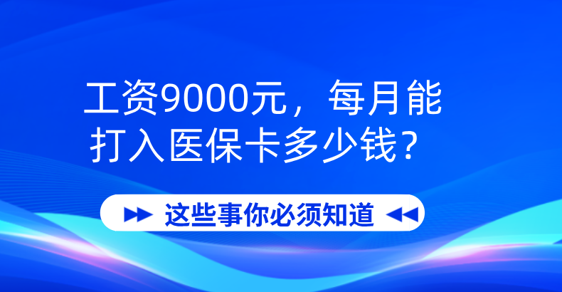 工资9000元，每月能打入医保卡多少钱？