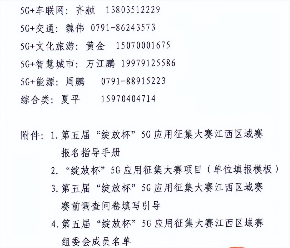 关于开展第五届“绽放杯”5G应用征集大赛江西区域赛的通知