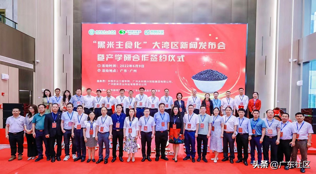 “黑米主食化”大湾区新闻发布会暨产学研合作签约仪式顺利举办
