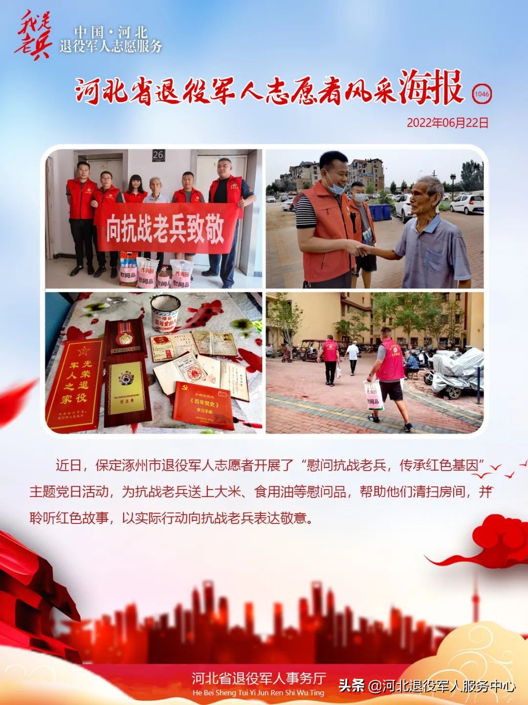 我是老兵——河北省退役军人志愿者风采海报