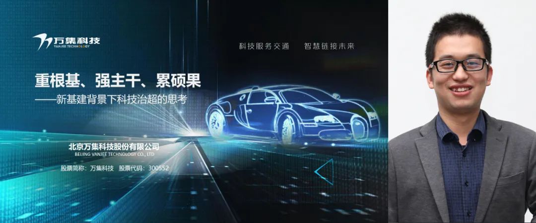 万集陈忠元：自上而下顶层设计是推动超限超载治理网联协同化核心