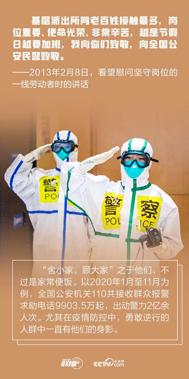 聯播+｜今天，跟著總書記一起致敬人民警察