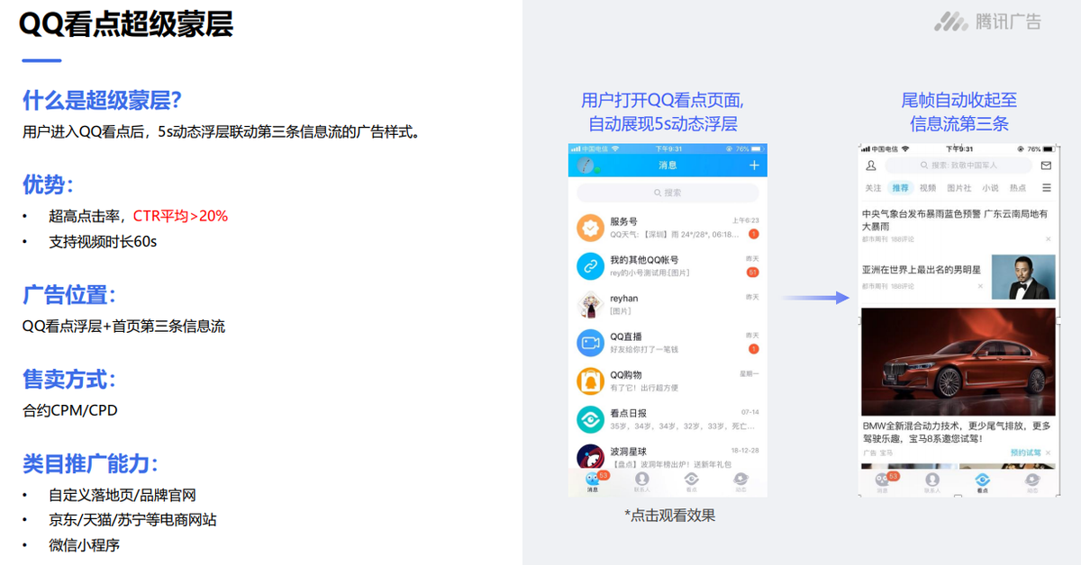 腾讯流量解密，腾讯XQ广告营销之手机行业（腾讯看点）