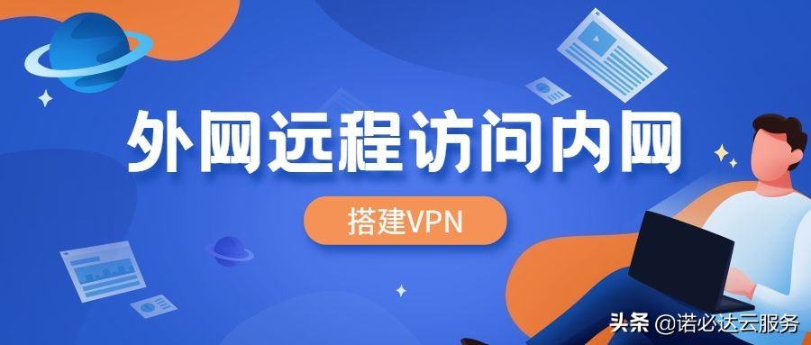 如何搭建局域网VPN实现外网远程访问连接