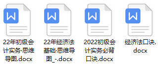 2022初级会计考点全覆盖「思维导图+顺口溜」包含所有重点难点