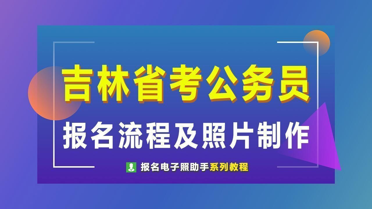 吉林省考公务员网上报名流程及电子版证件照制作教程