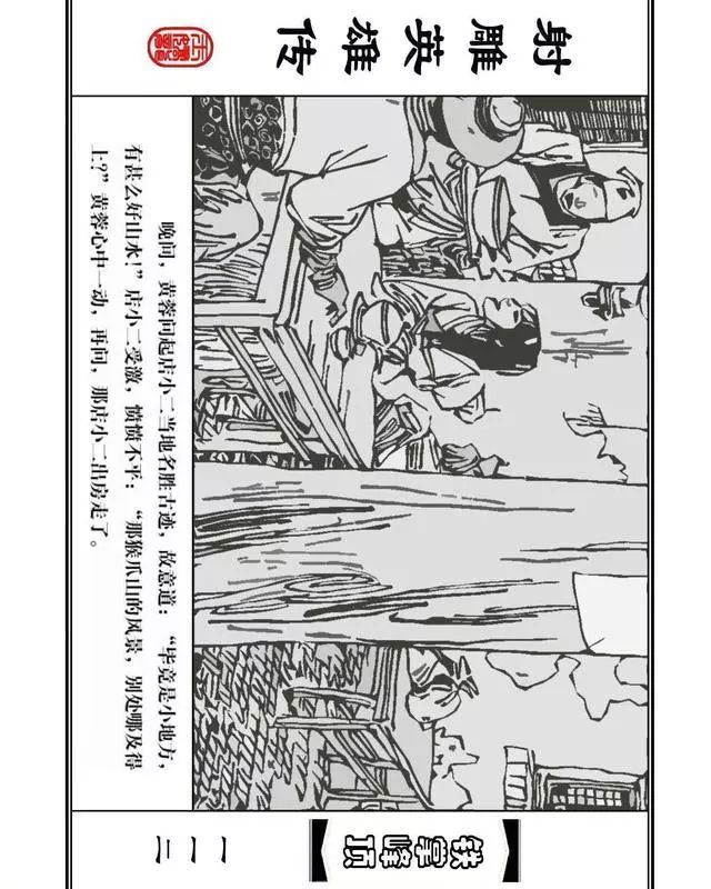 武侠连环画《射雕英雄传》之十「铁掌峰顶」浙少版吴敏等绘