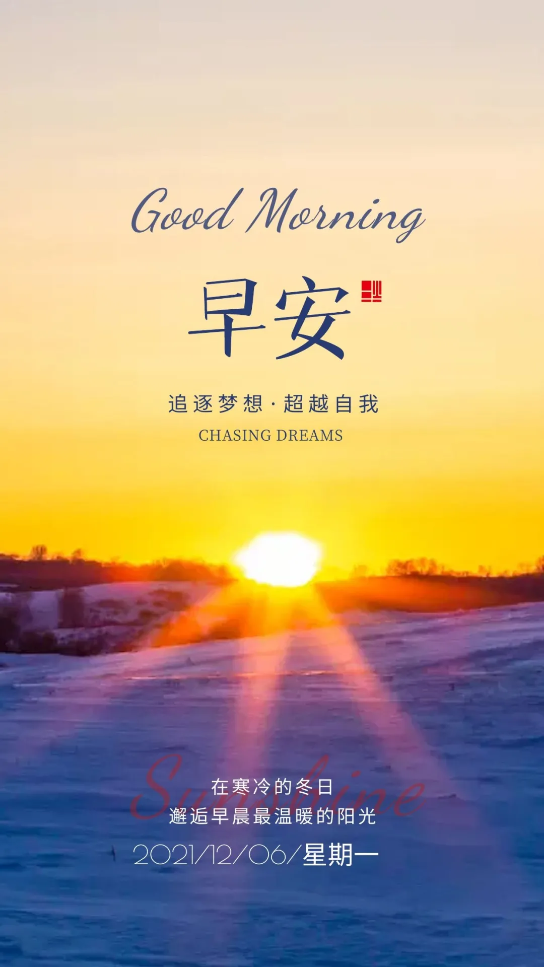 「2021.12.06」早安心语,正能量语录句子,美好的一天早上好图片