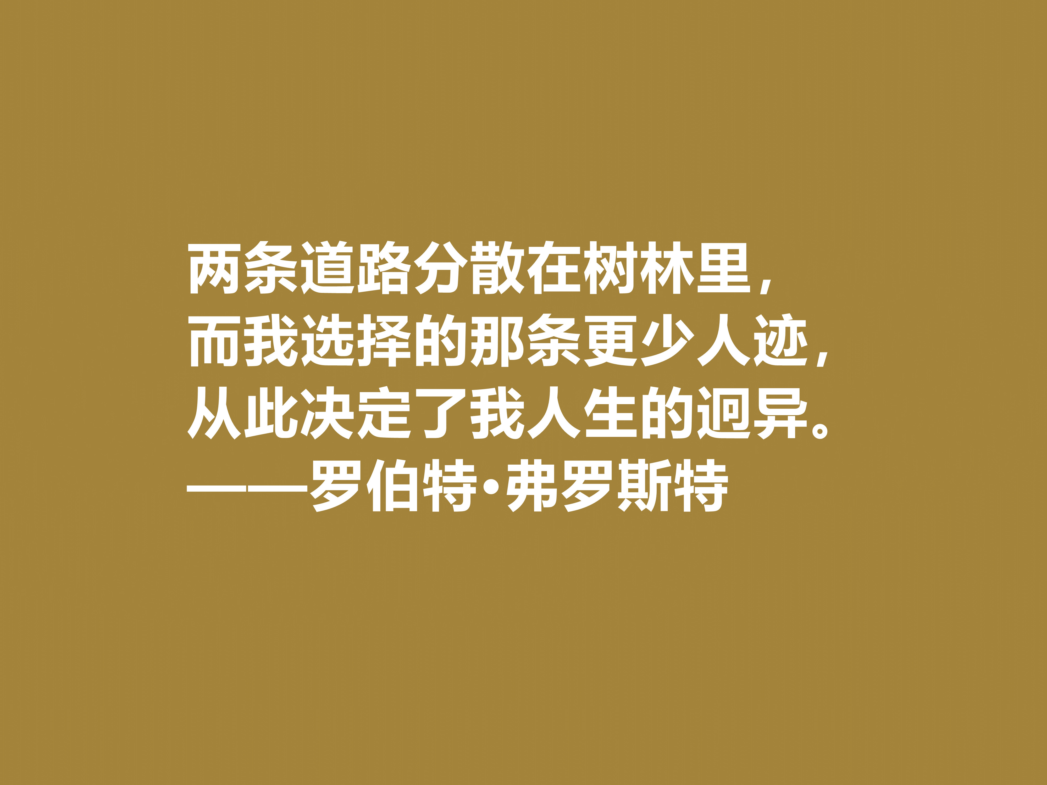 美国诗人罗伯特·弗罗斯特十句佳话，景物唯美道理深刻，启迪人生