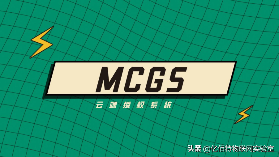 MCGS用户程序云端授权系统设计