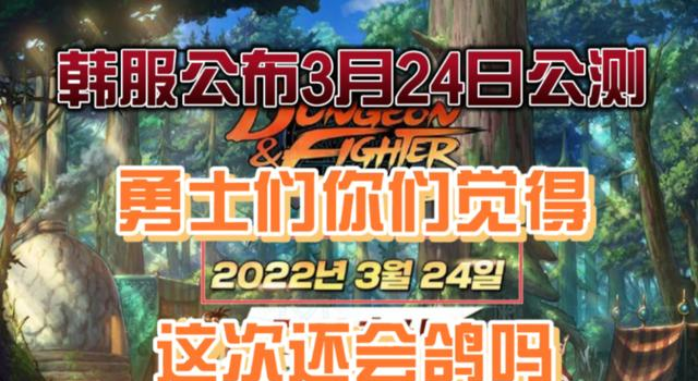 赛丽亚爆料！《DNF手游》将于 3 月 24 日上线