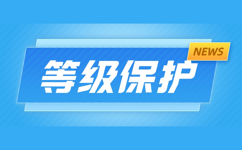 上海等保测评费用_学校网站怎么做等级保护？