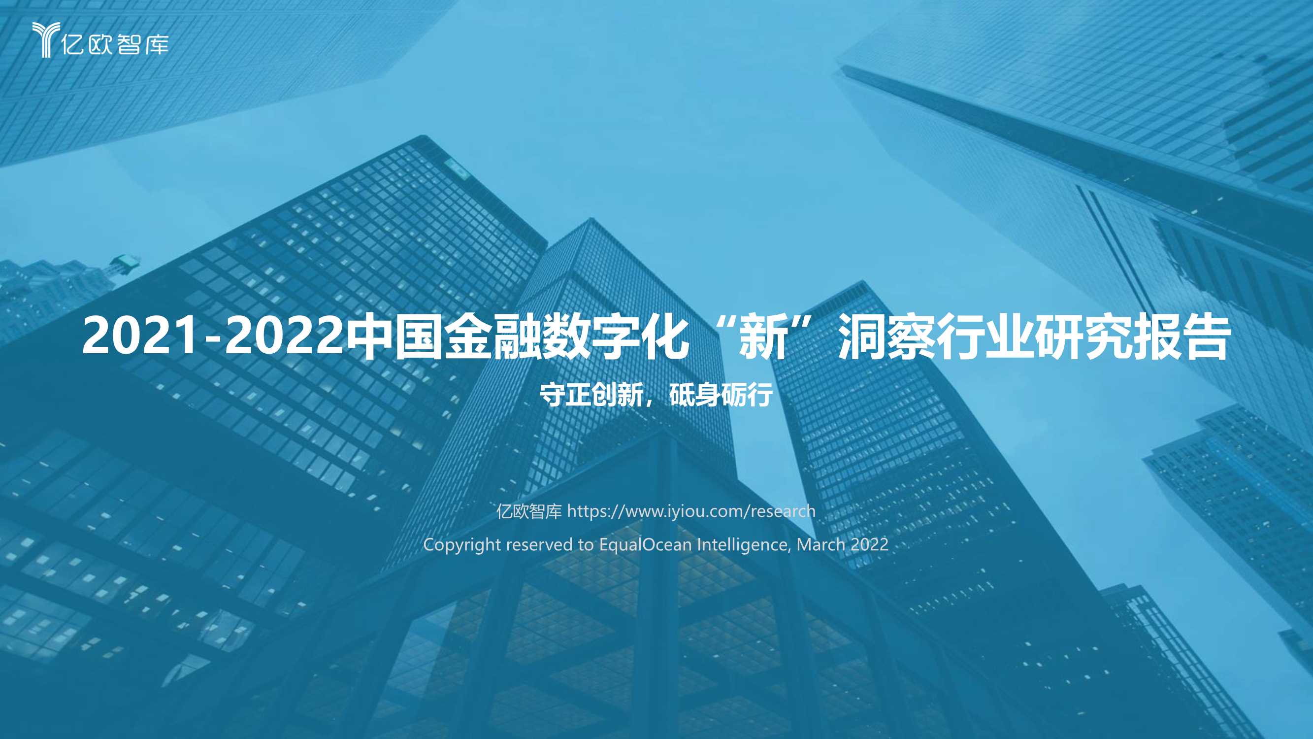 2021-2022中国金融数字化“新”洞察行业研究报告