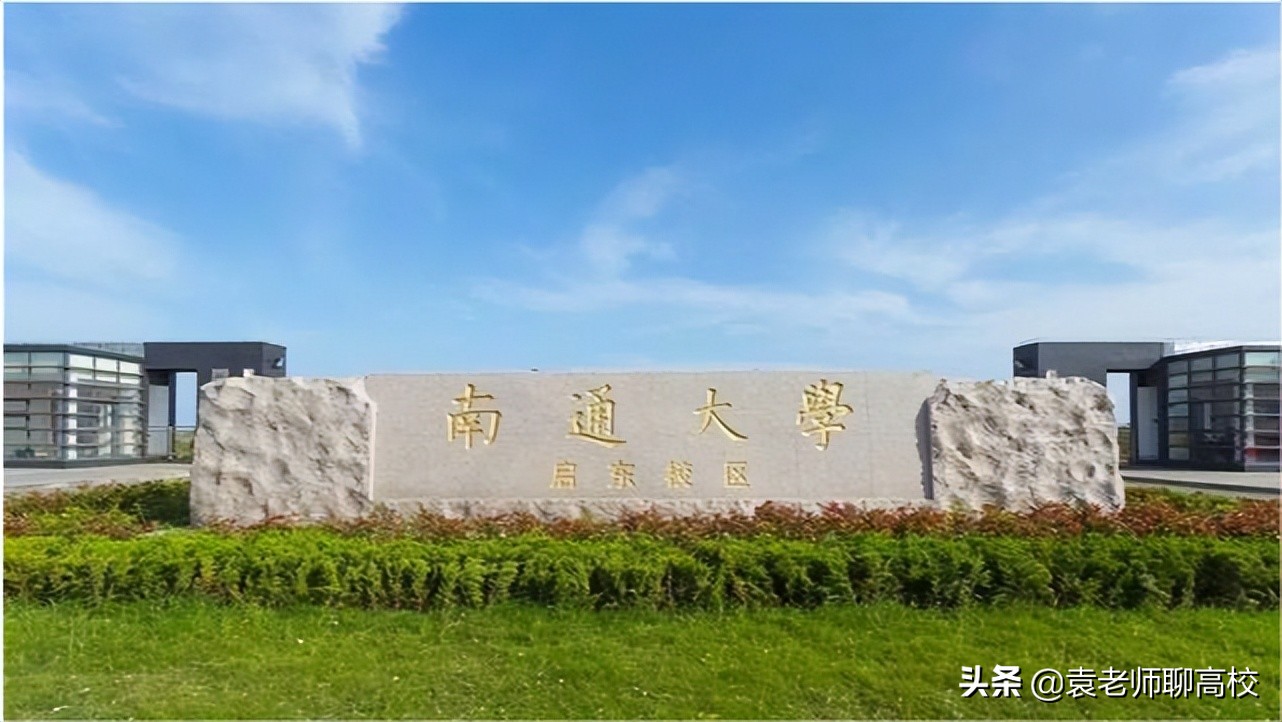 南通大学与常州大学，江苏省两所不在省会的一本高校，你怎么选？