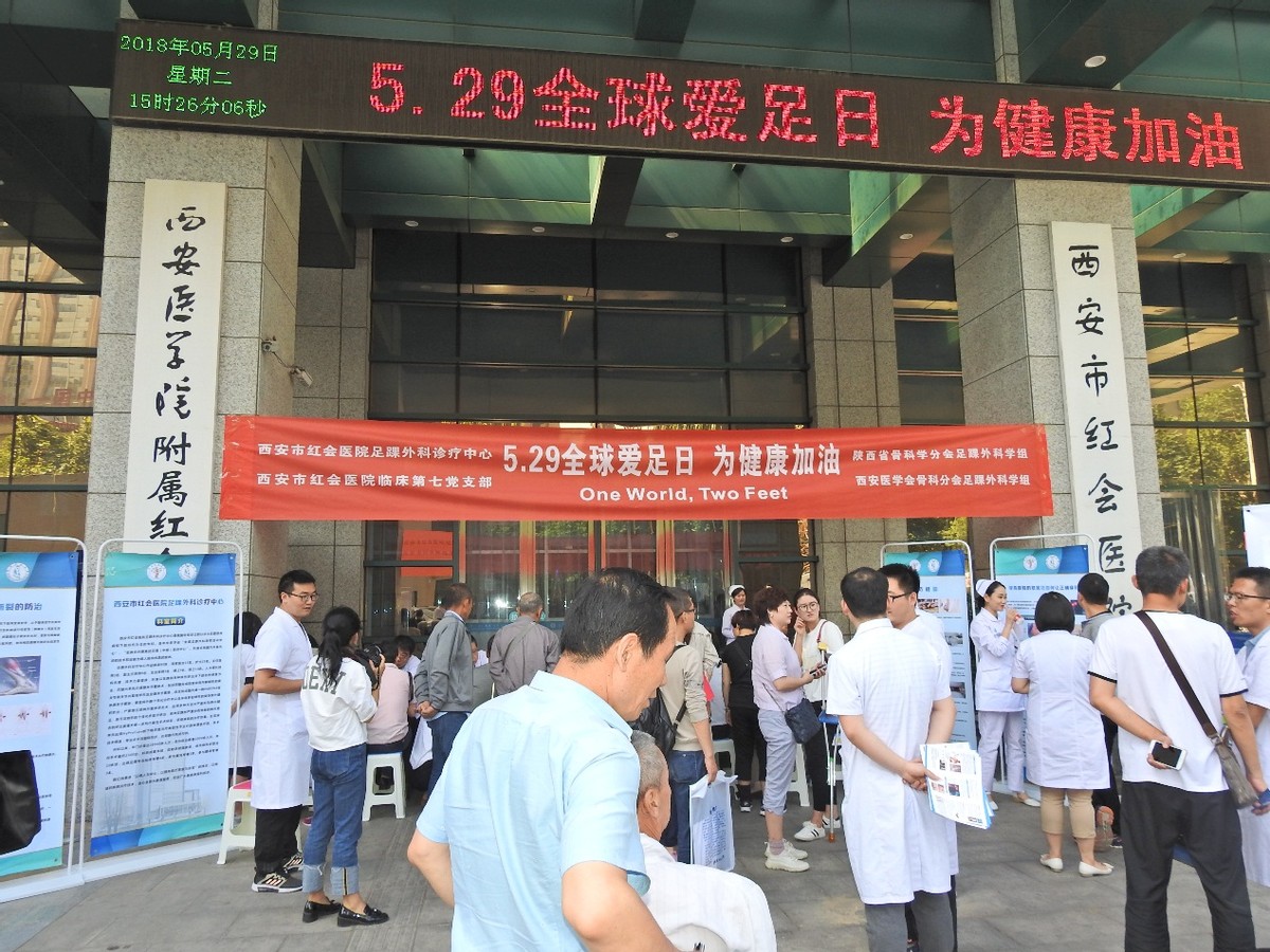 「5·29爱足日」关注足部健康 西安市红会医院本周末举行义诊
