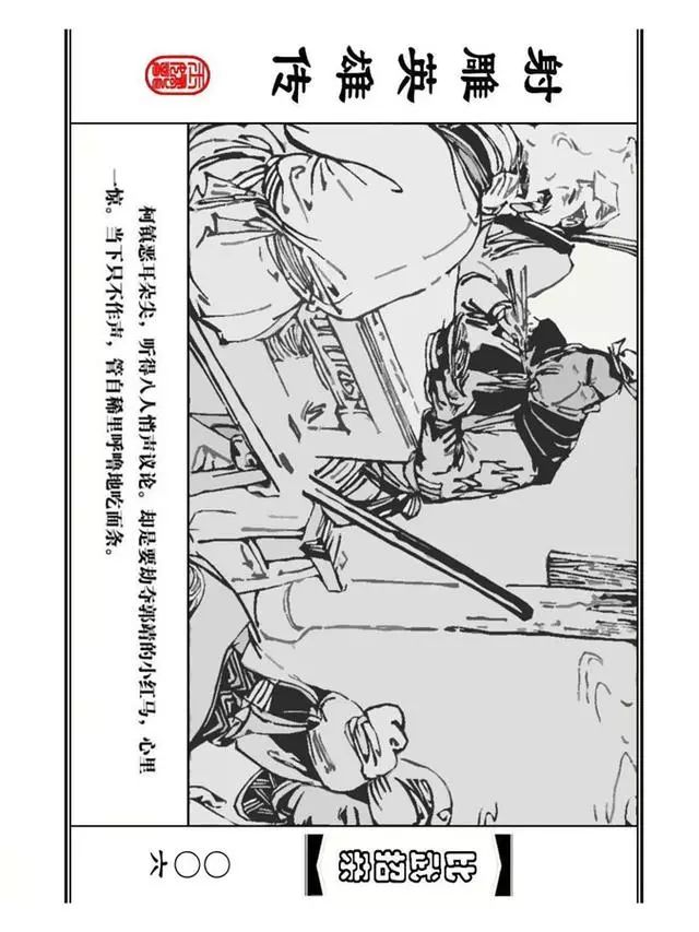 武侠连环画《射雕英雄传》之四「比武招亲」浙少版 汶阳等绘