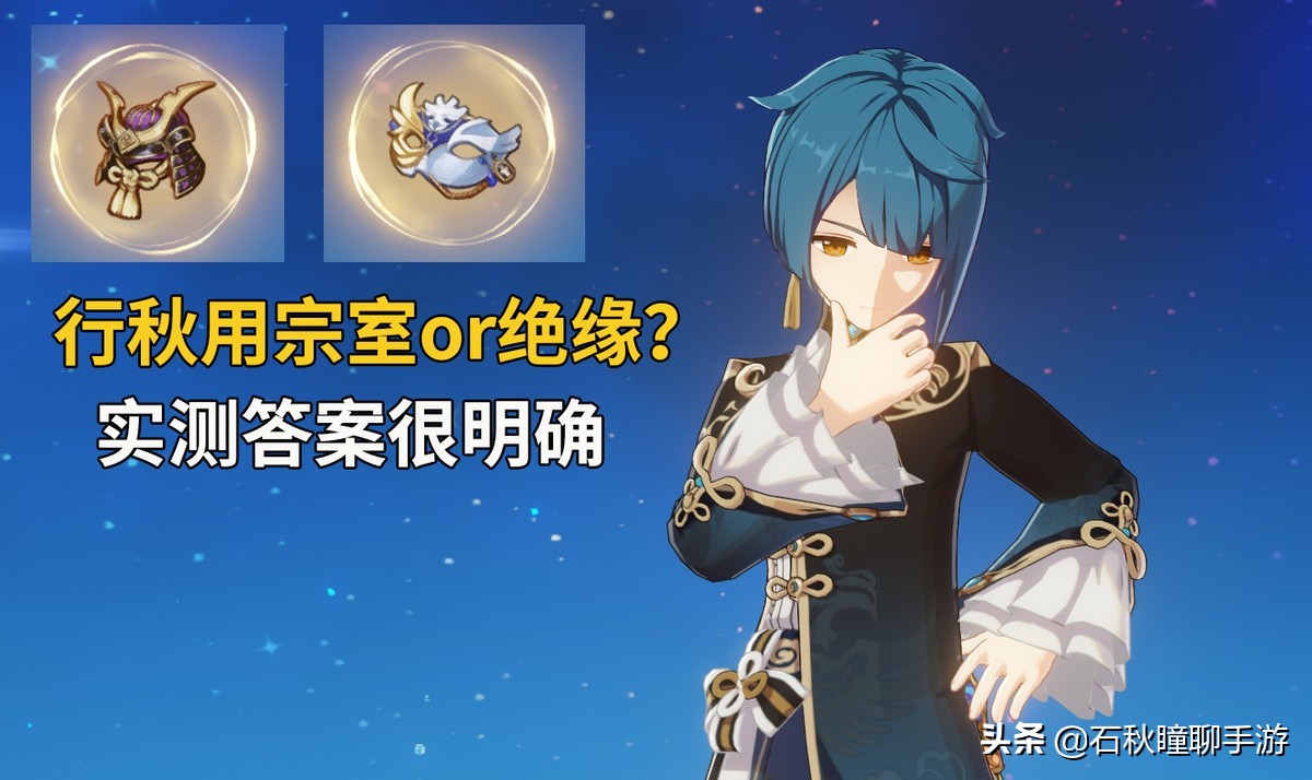 原神：行秋该用宗室还是绝缘圣遗物？实战测试结果很明确