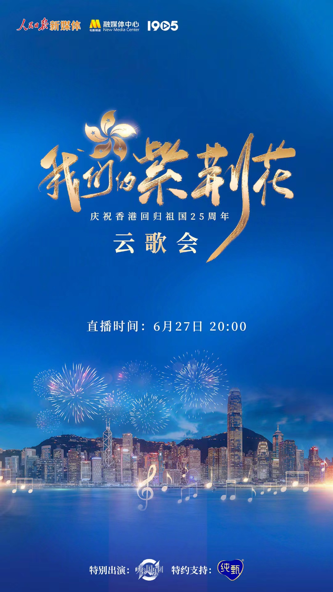 《我们的紫荆花》云歌会星光璀璨,群星献歌唱响香港回归25周年