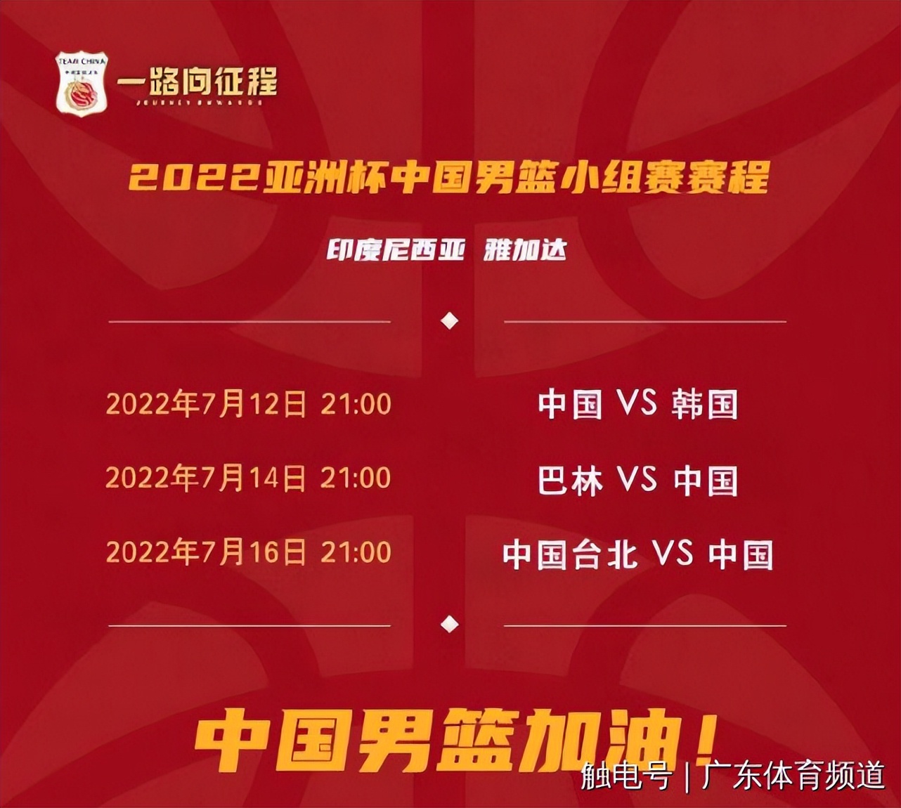 2022年男篮亚洲杯赛程：中国男篮首战韩国队