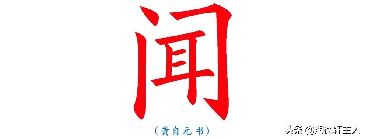 越原始，越深刻——重新理解汉字本义│“闻”名遐迩