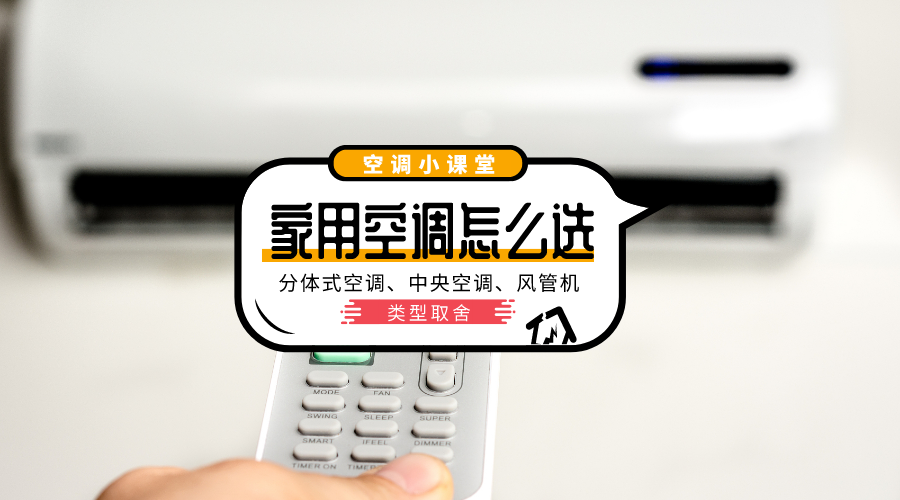 风管机品牌排行榜：十大中央空调与分体式空调选购指南