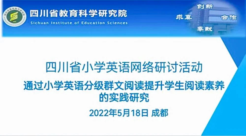 东升迎春小学高雪老师受邀在四川省小学英语网络教研活动中说课