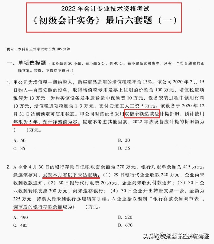 2022年初级会计考前真题模拟（附答案）