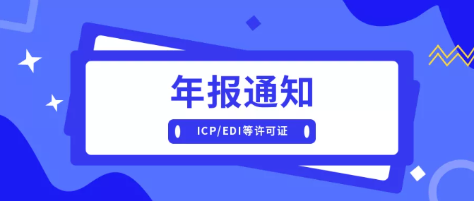 ICP许可证年检材料都有哪些？
