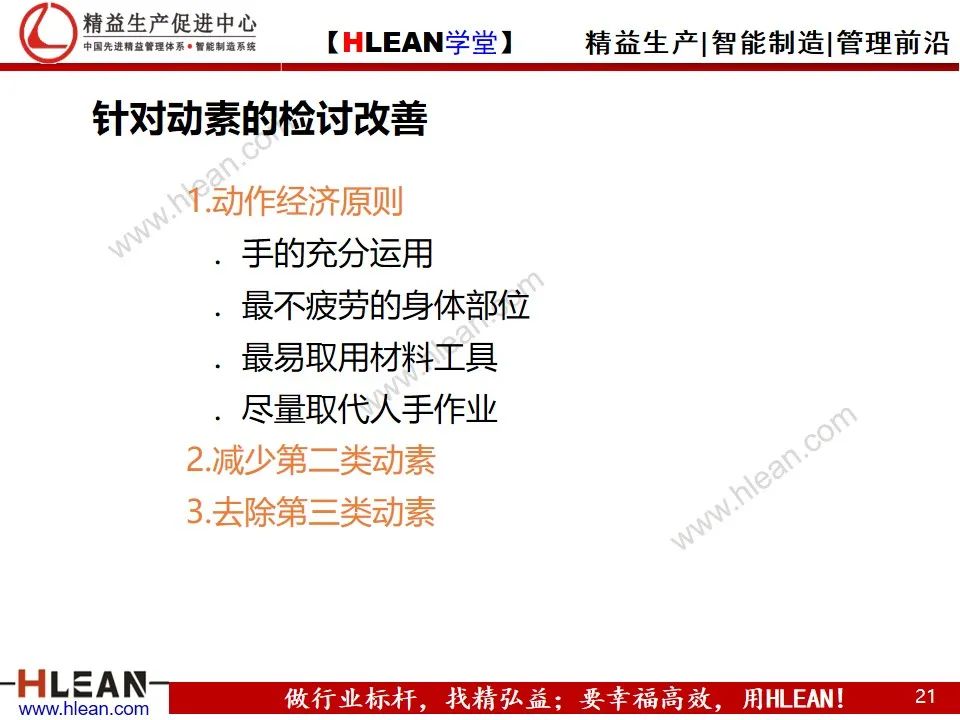 「精益學堂」動作效率的分析與改善