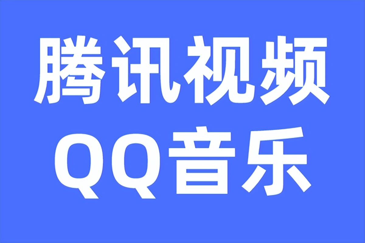 腾讯视频qq音乐联合会员多少钱？只要199元