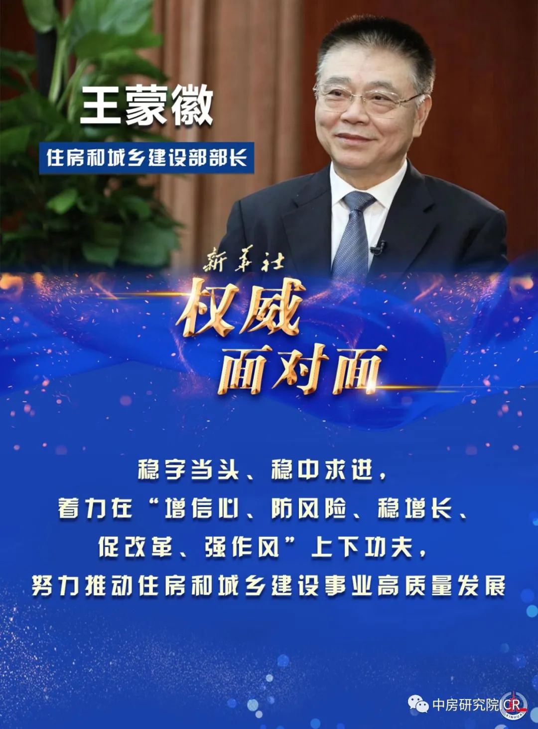 中房评论：住建部长首提“三保”用意何在