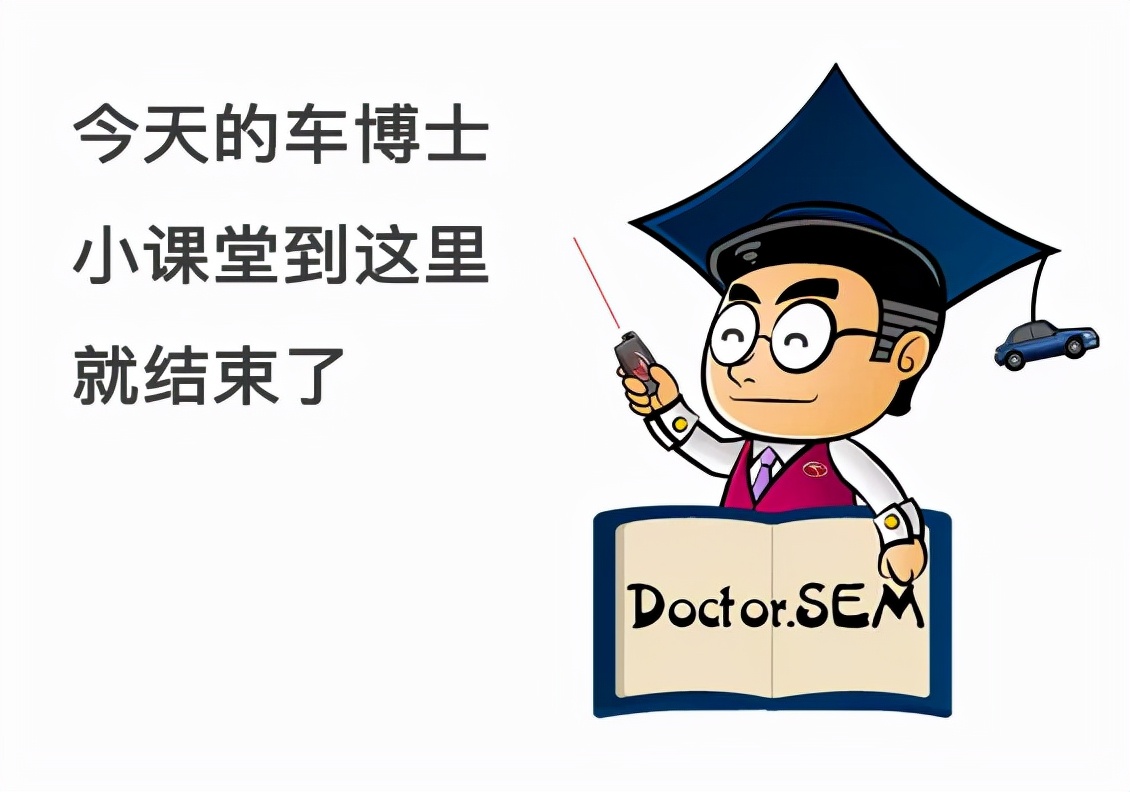 Doctor.SEM | 仪表指示灯中的最新成员，你认识TA吗？