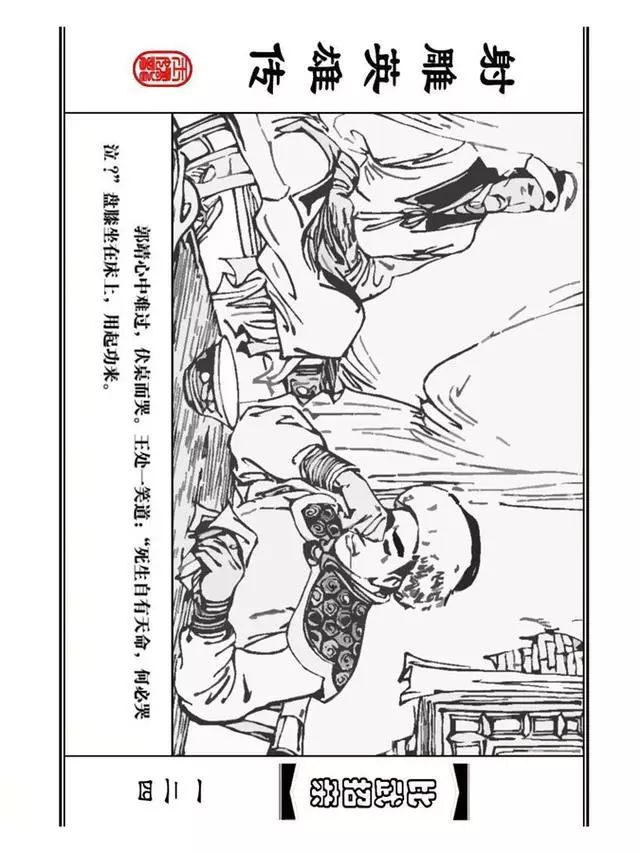 武侠连环画《射雕英雄传》之四「比武招亲」浙少版 汶阳等绘