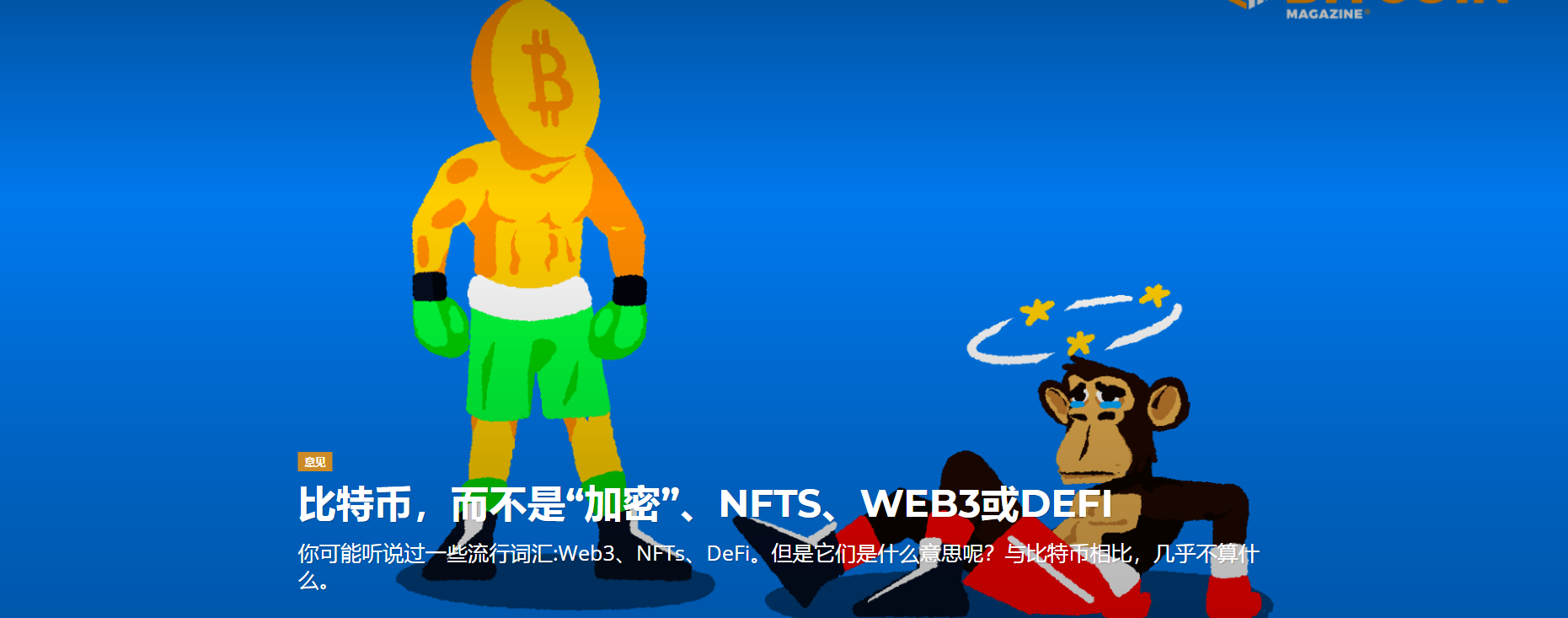 比特币，而不是“加密”、NFTS、WEB3或DEFI