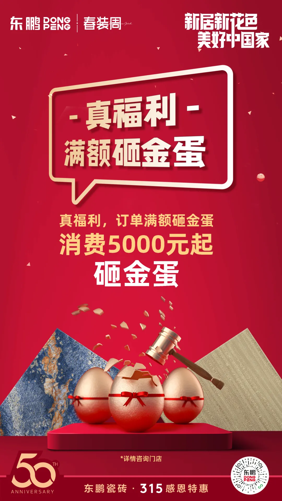 “好生活,新花色”315全国大促重磅启动,缔造中国美好人居