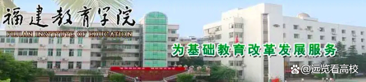 福建第二师范学院和福州师范学院，谁更适合福建教育学院改制命名