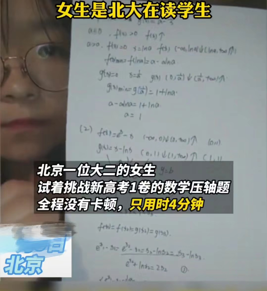 女大学生只用4分钟，解出高考数学“压轴题”，网友却说不意外