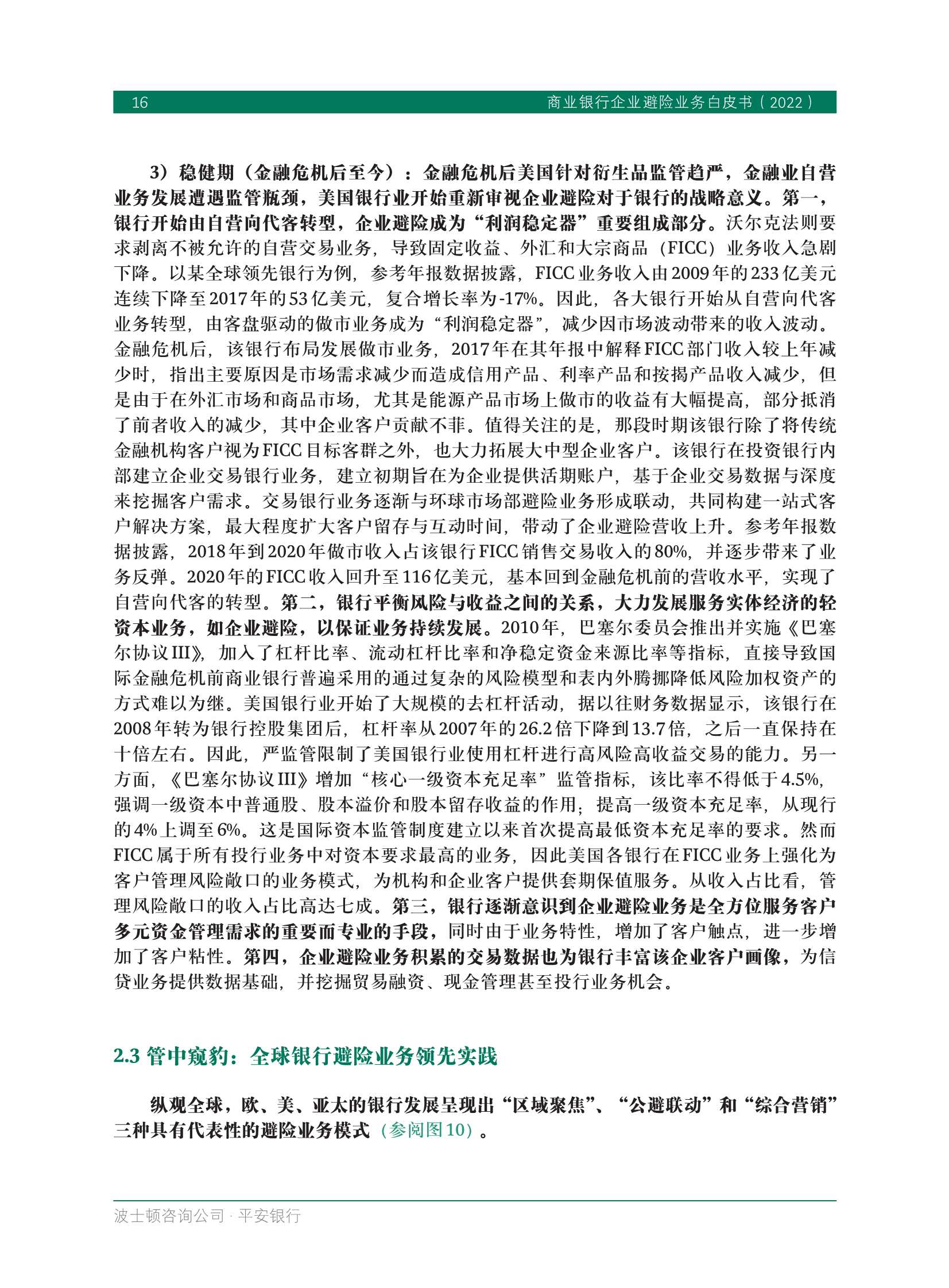 BCG&平安银行：商业银行企业避险业务白皮书2022