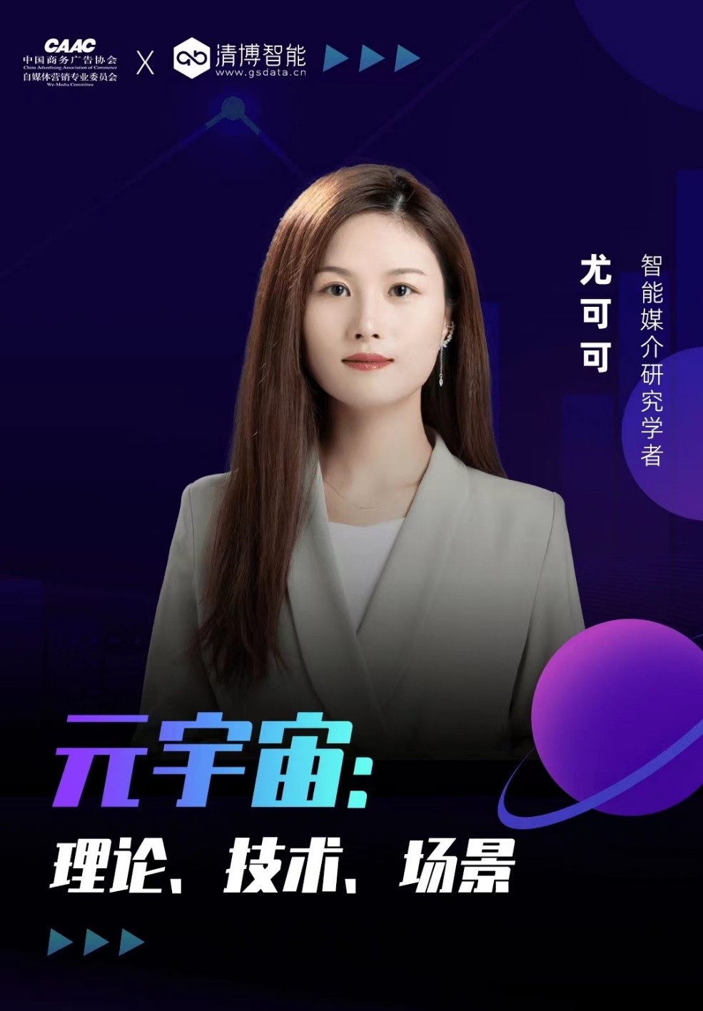 清博AI变革数字营销云峰会｜聚焦数字技术，观摩元宇宙未来