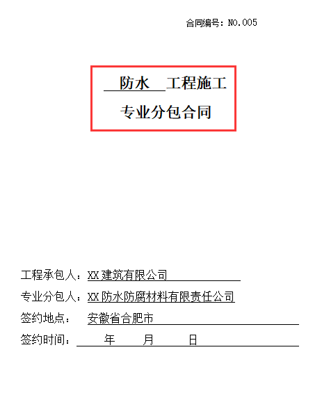 劳务分包很麻烦？中建施工合同及劳务分包合同范本（12套385页）