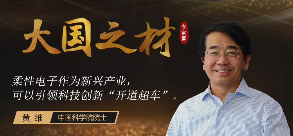 黄维院士：柔性电子产业将超3000亿美元 将引领科技创新开道超车