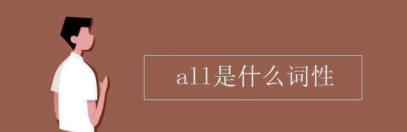 allinall什么意思（all in all是啥意思）-第3张图片-科灵网