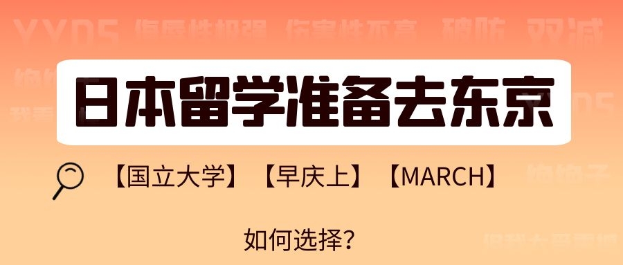 日本留学准备去东京，「国立大学」「早庆上」「MARCH」怎么选？