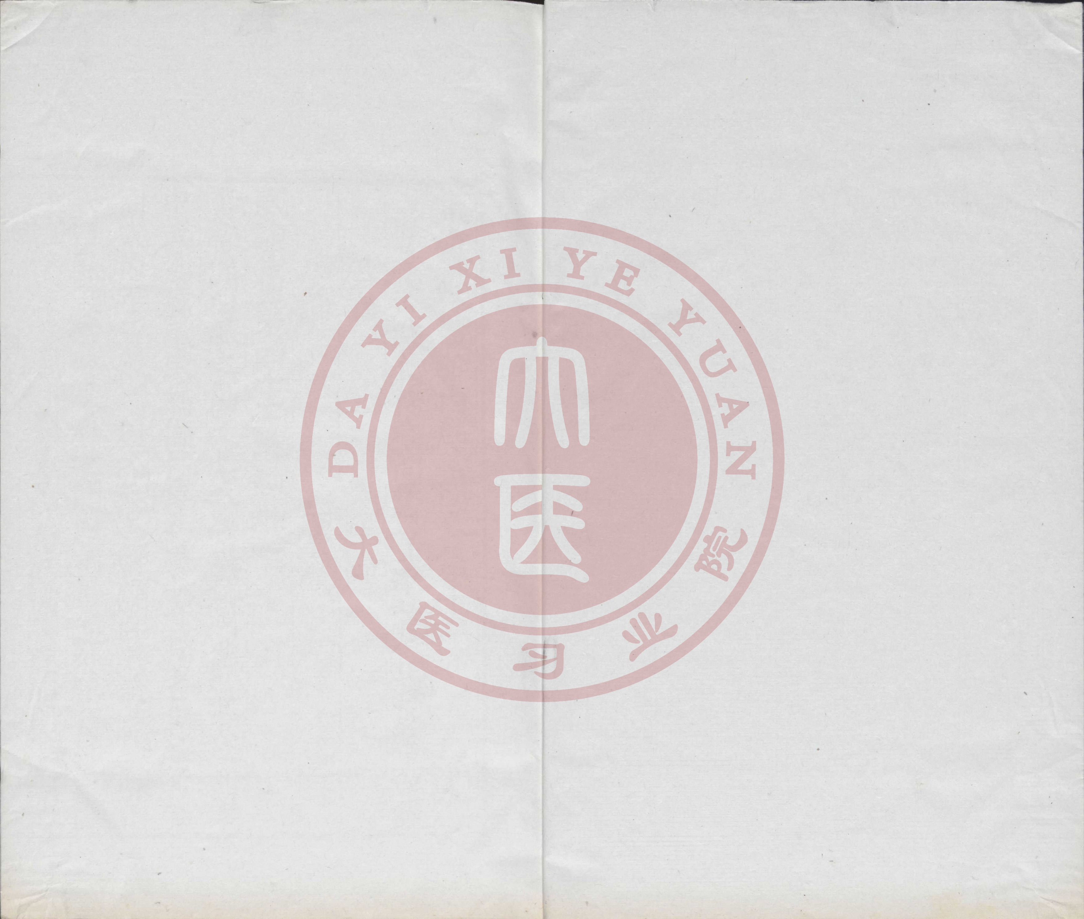 古籍原本《重广补注黄帝内经•素问》卷十三