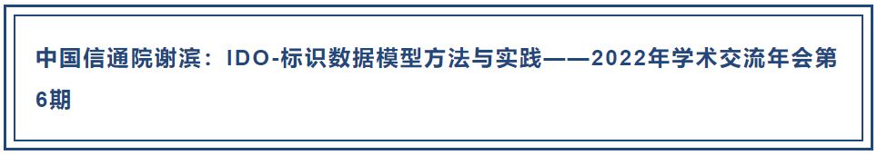 学术年会 | 中国信通院谢滨：IDO-标识数据模型方法与实践