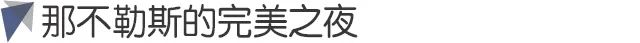 利物浦主帅谈那不勒斯一役(被那不勒斯击溃，利物浦怎么了？)