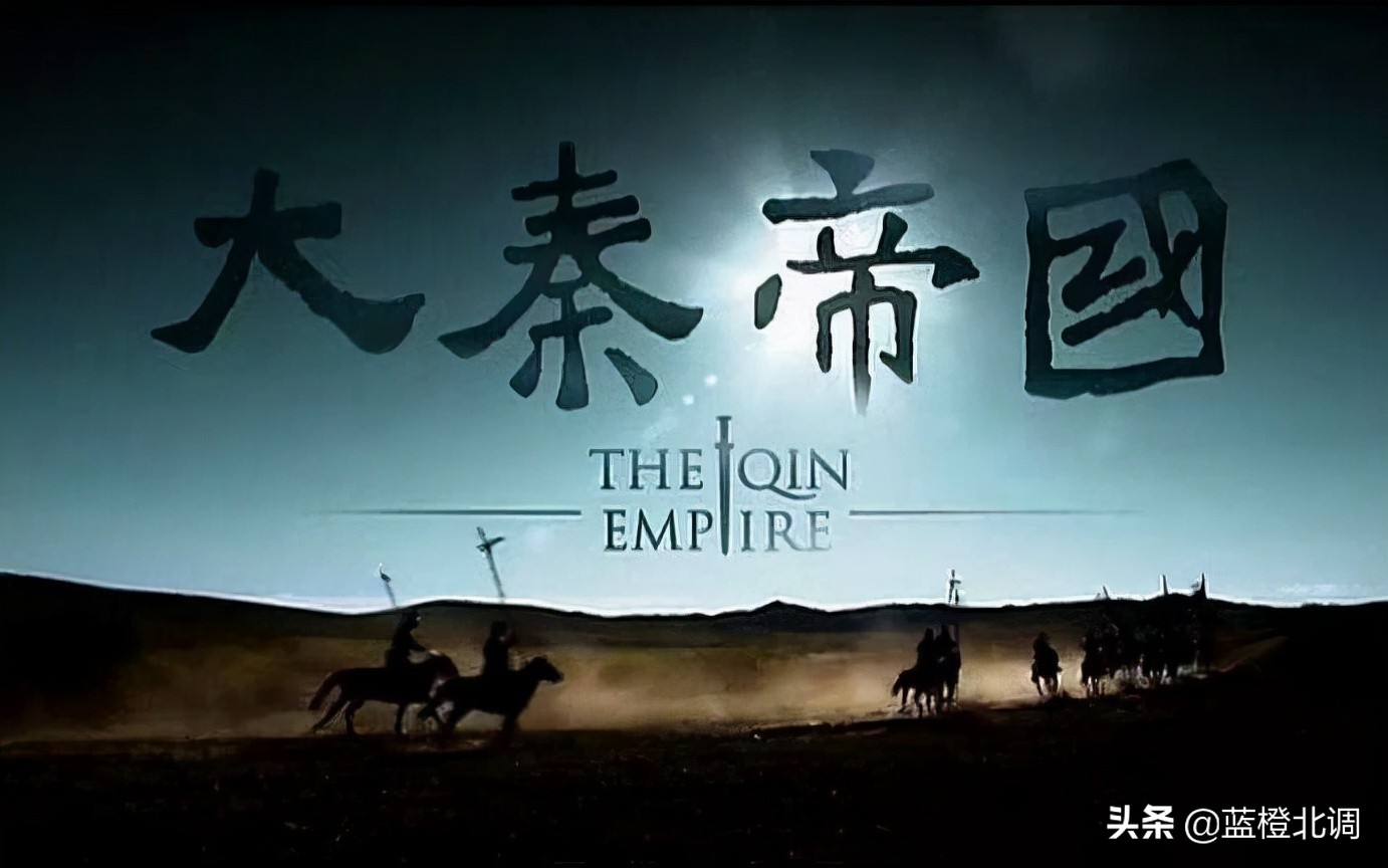 终于补完了《大秦帝国》系列，163小时到底都讲了啥？