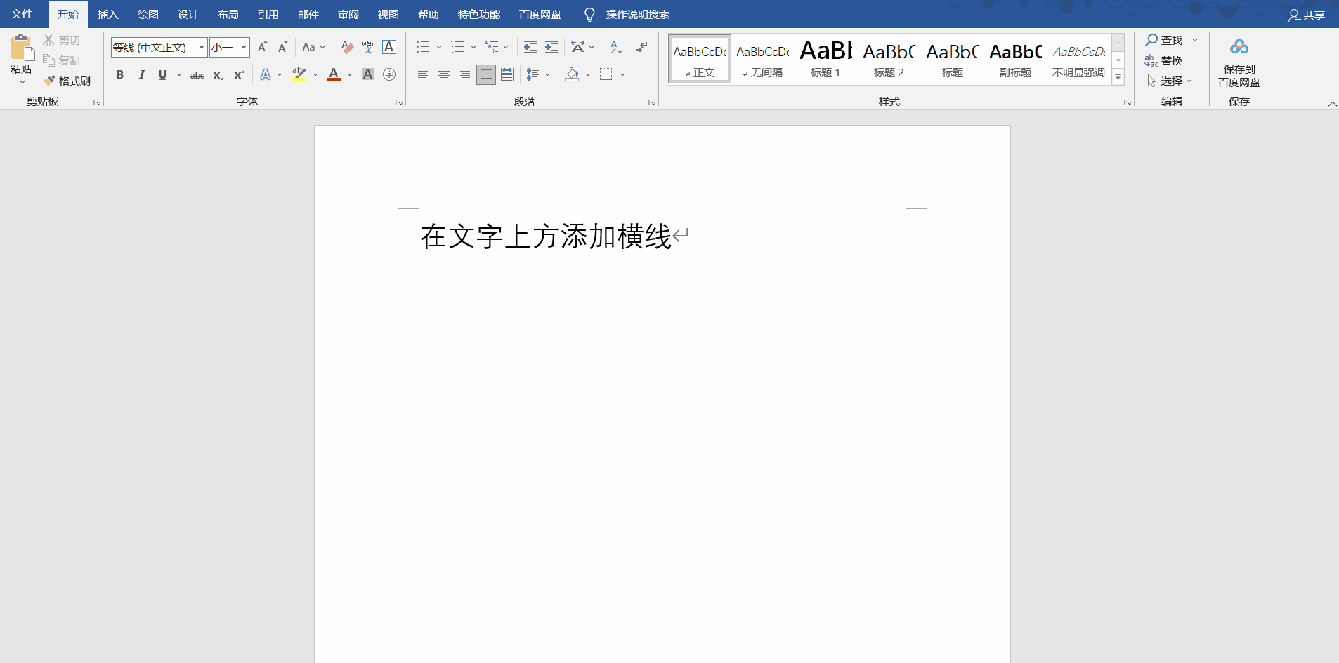 一分钟学会在Word文字上方添加横线(word文字上方怎么加横线)