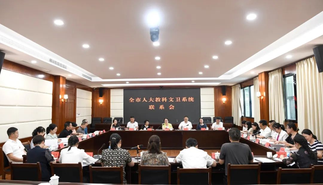 全市人大教科文卫系统联系会召开
