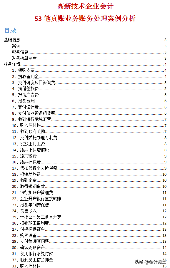 跳槽高新企业会计，月薪1万，多亏了53笔高新技术企业会计分录